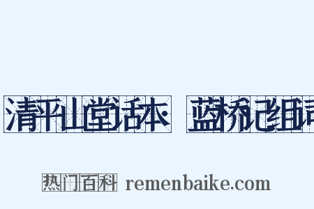 清平山堂话本·蓝桥记组词是什么意思的图片
